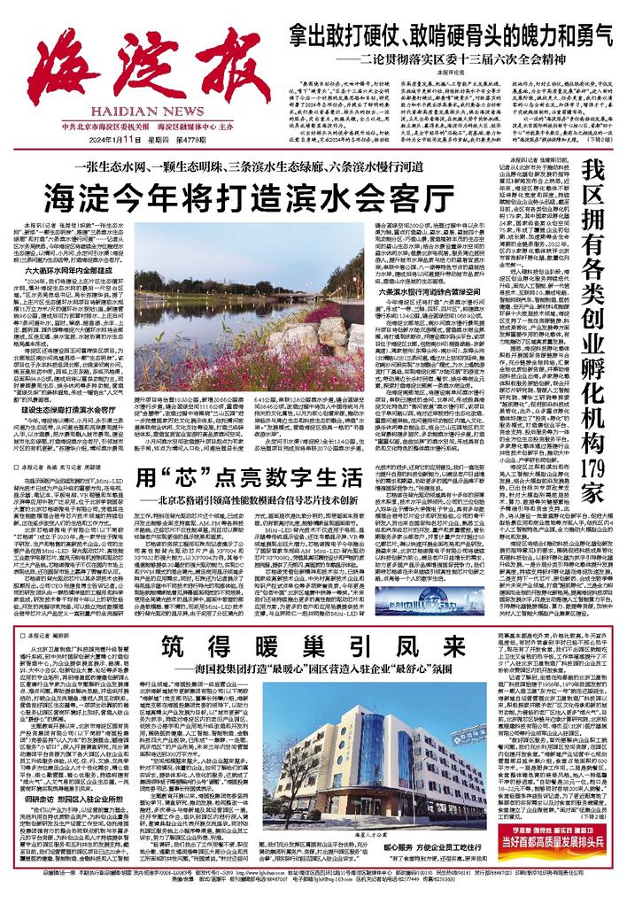 海淀报【筑得暖巢引凤来——bv1946伟德官网集团打造“最暖心”园区营造入驻企业“最舒心”氛围】.jpg